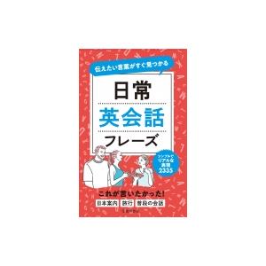 伝えたい言葉がすぐ見つかる　日常英会話フレーズ / 池田書店  〔本〕｜hmv