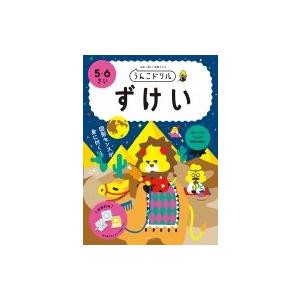 うんこドリル　ずけい　5・6さい / 文響社編集部  〔全集・双書〕｜hmv