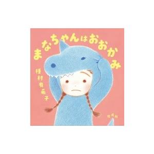 まなちゃんはおおかみ / 種村有希子  〔絵本〕｜hmv