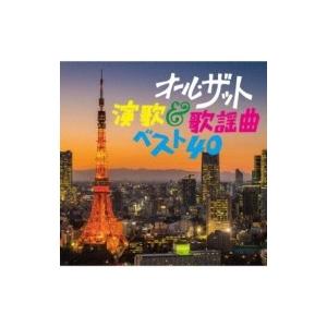 オムニバス(コンピレーション) / オール ザット 演歌  &  歌謡曲ベスト40  〔CD〕｜hmv