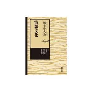 郷土史大系 情報文化 松永昌三 全集 双書