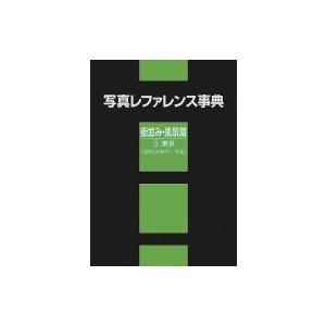 写真レファレンス事典　街並み・風景篇 2 東京(昭和30年代〜平成) / 日外アソシエーツ 〔辞書・辞典〕