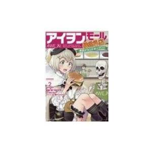 アイヲンモール異世界店、本日グランドオープン! The Comic 2 ライドコミックス / ほづみりや  〔コミック〕｜hmv