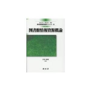 図書館情報資源概論 現代図書館情報学シリーズ / 岸田和明  〔本〕｜hmv