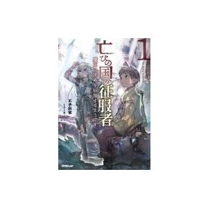 亡びの国の征服者 1 魔王は世界を征服するようです オーバーラップノベルス 不手折家 本 Hmv Books Online Yahoo 店 通販 Yahoo ショッピング