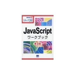 JavaScriptワークブック ステップ30 情報演習 第3版 / 相澤裕介  〔本〕 | 