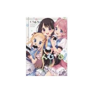 さんむすび シリウスkc くうねりん コミック Hmv Books Online Yahoo 店 通販 Yahoo ショッピング