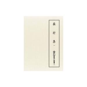 蕪村集 1 新天理図書館善本叢書 第5期 / 天理大学附属天理図書館  〔全集・双書〕