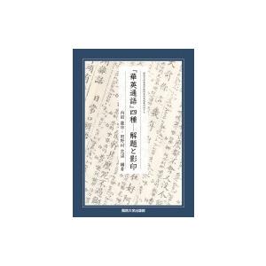 『華英通語』四種 解題と影印 関西大学東西学術研究所資料集刊 / 内田慶市  〔本〕