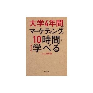 大学4年間のマーケティングが10時間でざっと学べる 角川文庫 / 阿部誠 (経営学)  〔文庫〕｜hmv