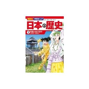 日本の歴史 1 列島のあけぼの 講談社 学習まんが 寺沢大介 本 Hmv Books Online Yahoo 店 通販 Yahoo ショッピング