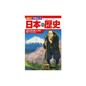 日本の歴史 13 江戸の町人文化 講談社 学習まんが / 能田達規  〔本〕｜hmv