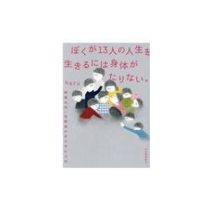 ぼくが13人の人生を生きるには身体がたりない。 解離性同一性障害の非日常な日常 / Haru (Book)  〔本〕｜hmv