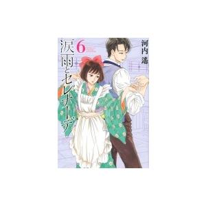 涙雨とセレナーデ 6 Kcデラックス 河内遙 コミック Hmv Books Online Yahoo 店 通販 Yahoo ショッピング