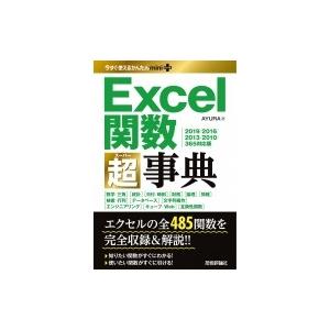 今すぐ使えるかんたんminiPLUS Excel関数超事典 2019  /  2016  /  2013  /  2010  /  365対応版 / AYURA  〔本〕｜hmv