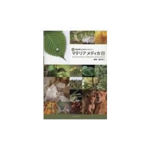 新・臨床家のためのホメオパシー　マテリアメディカ 上 / 森井啓二  〔本〕