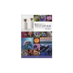 新・臨床家のためのホメオパシー　マテリアメディカ 下 / 森井啓二  〔本〕