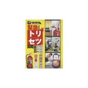 まさかの時の其の儀トリセツ図鑑(全3巻仕掛ける) いざという潮どき使える利益に / 読みもの  〔本〕 教育一般-本、雑誌、コミック