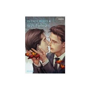 至高 In These Words 4 初回限定版 ビーボーイコミックスデラックス Guilt Pleasure コミック