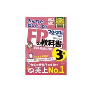 21年版 みんなが欲しかった Fpの教科書3級 滝澤ななみ 本 Hmv Books Online Yahoo 店 通販 Yahoo ショッピング