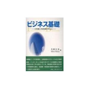 ビジネス基礎 小売業と物流業を中心に / 美藤信也  〔本〕｜hmv