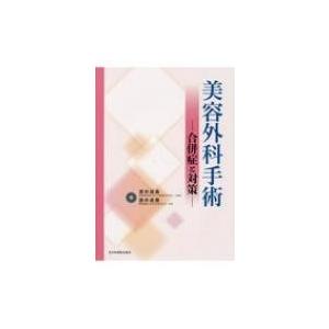 美容外科手術 合併症と対策 / 酒井成身  〔本〕