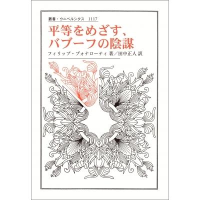 平等をめざす、バブーフの陰謀 叢書・ウニベルシタス / フィリップ・ブォナローティ  〔全集・双書〕