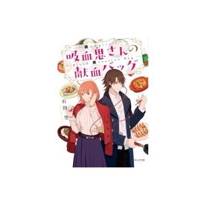 吸血鬼さんの献血バッグ ポルタ文庫 石田空 文庫 Hmv Books Online Yahoo 店 通販 Yahoo ショッピング