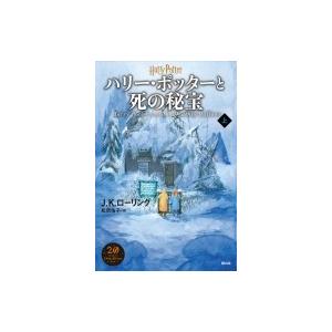 ハリー ポッターと死の秘宝 新装版 上 J K ローリング 本 Hmv Books Online Yahoo 店 通販 Yahoo ショッピング