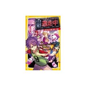 逃走中 オリジナルストーリー 迫るハンター パンダ 中華街をかけぬけろ 集英社みらい文庫 逃走中 Hmv Books Online Yahoo 店 通販 Yahoo ショッピング