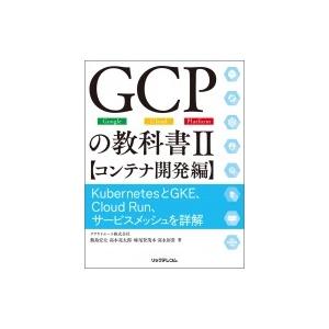GCPの教科書 II コンテナ開発編 KubernetesとGKE、Cloud Run、サービスメッシュを詳解 / クラウドエース株式会社  〔｜hmv