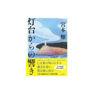 灯台からの響き / 宮本輝  〔本〕｜hmv