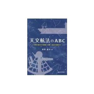 天文航法のABC 天測の基本から観測・計算・測位の実際まで / 廣野康平  〔本〕｜hmv