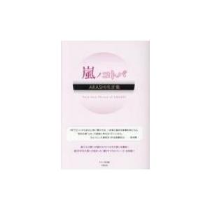嵐ノコトバ Arashi名言集 スタッフ嵐 本 Hmv Books Online Yahoo 店 通販 Yahoo ショッピング