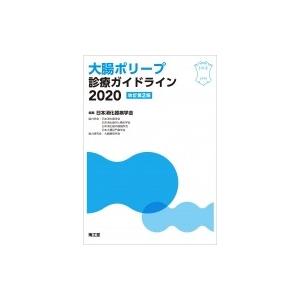 大腸ポリープ診療ガイドライン 2020 / 日本消化器病学会  〔本〕｜hmv
