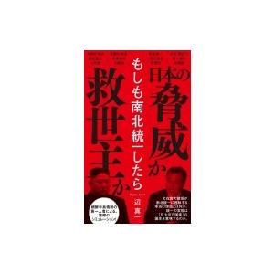 もしも南北統一したら ワニブックスplus新書 / 辺真一  〔新書〕 | 