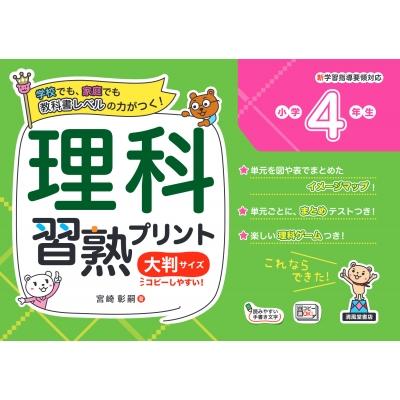 理科習熟プリント小学4年生大判サイズ 学校でも 家庭でも教科書レベルの力