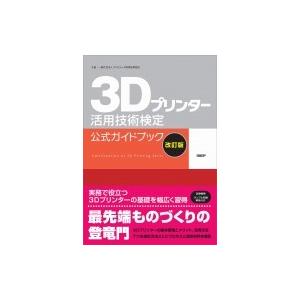 3dプリンター活用技術検定 公式ガイドブック 一般社団法人コンピュータ教育振興協会 本 10882646 Hmv Books Online Yahoo 店 通販 Yahoo ショッピング