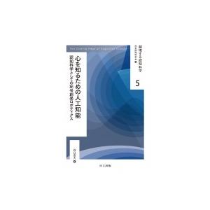 心を知るための人工知能 認知科学としての記号創発ロボティクス 越境する認知科学 / 日本認知科学会  〔全集｜hmv