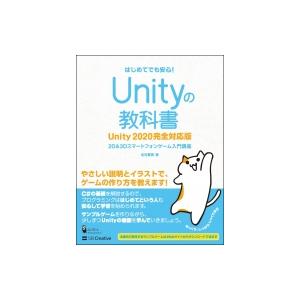 Unityの教科書 Unity完全対応版 2d 3dスマートフォンゲーム入門講座 北村愛実 本 1042 Hmv Books Online Yahoo 店 通販 Yahoo ショッピング