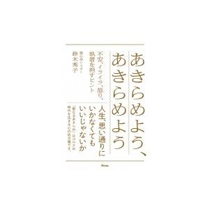 あきらめよう、あきらめよう 不安、イライラ、怒り、執着を消すヒント / 鈴木秀子  〔本〕｜hmv