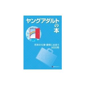 若い者成年者の本 此れからのお勤め・所有権に出会う3000冊 / 日外アソシエーツ  〔字引き・字引き〕 歴史、心理、教育-本、雑誌、コミック-教育一般その他