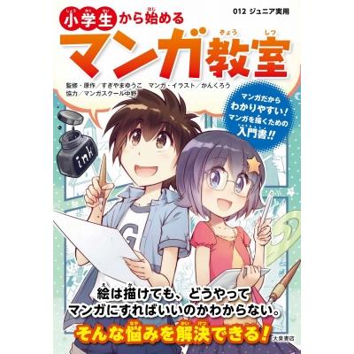 小学生から始めるマンガ教室 012ジュニア実用 / 大泉書店  〔本〕 | 