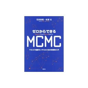 ゼロからできるMCMC マルコフ連鎖モンテカルロ法の実践的入門 KS理工学専門書 / 花田政範  〔本〕｜hmv