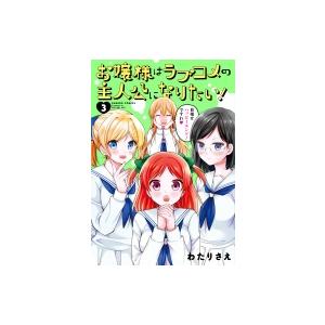 お嬢様はラブコメの主人公になりたい! 3 バンブーコミックス / わたりさえ  〔コミック〕｜hmv