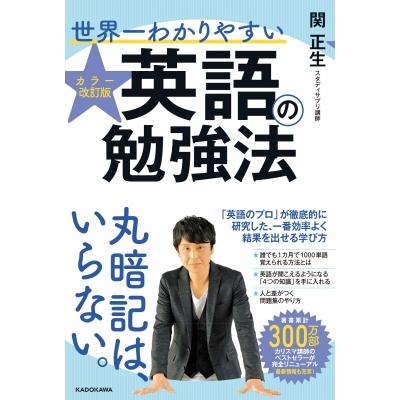 カラー改訂版　世界一わかりやすい英語の勉強法 / 関正生  〔本〕｜hmv