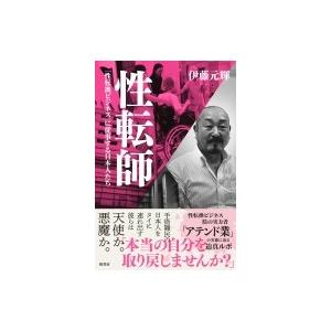 性転師 「性転換ビジネス」に従事する日本人たち / 伊藤元輝  〔本〕｜hmv