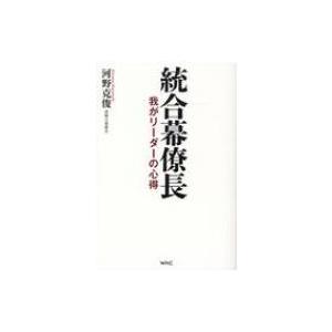 統合幕僚長 我がリーダーの心得 / 河野克俊  〔本〕｜hmv