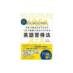 まったく話せない高校生が半年で話せるようになり1年で議論できるようになる英語習得法 浜野清澄 本 Hmv Books Online Yahoo 店 通販 Yahoo ショッピング