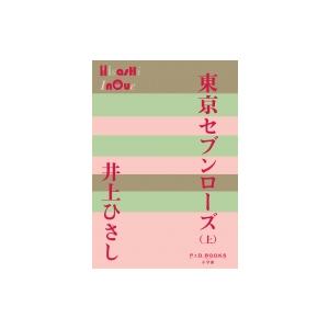 東京セブンローズ P+D BOOKS / 井上ひさし  〔本〕｜hmv